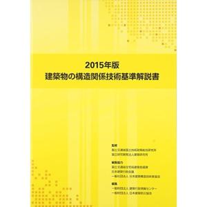 建築物の構造関係技術基準解説書〈2015年版〉｜kind-retail