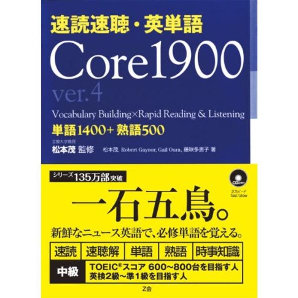 速読速聴・英単語 Core 1900 ver.4