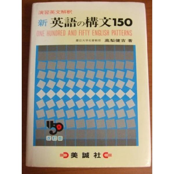 新英語の構文150?演習英文解釈