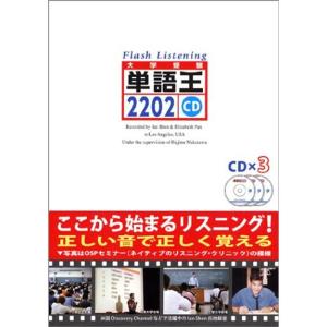 単語王2202フラッシュ・リスニングCD (大学受験)｜kind-retail
