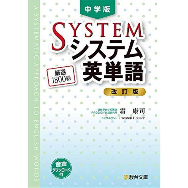 中学版システム英単語&lt;改訂版&gt; (駿台受験シリーズ)