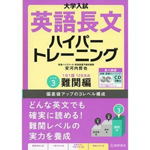 大学入試 英語長文ハイパートレーニングレベル3 難関編 新々装版｜kind-retail