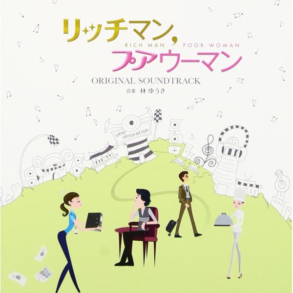 フジテレビ系月9ドラマ 「 リッチマン、プアウーマン 」 オリジナルサウンドトラック