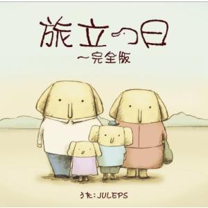 旅立つ日 完全版~象の背中(初回盤)(DVD付)｜kind-retail