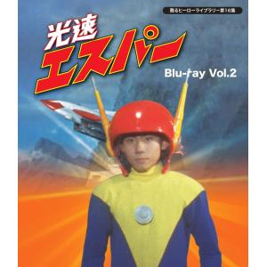 甦るヒーローライブラリ- 第16集 光速エスパー Blu-ray Vol.2