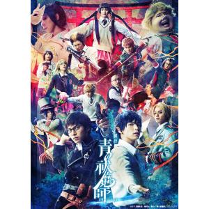 舞台「青の祓魔師」島根イルミナティ篇 完全生産限定版 Blu-ray