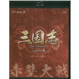 三国志 Three Kingdoms 第4部-赤壁大戦- ブルーレイvol.4 Blu-ray｜kind-retail