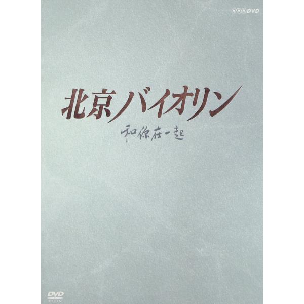 北京バイオリン DVD-BOX1