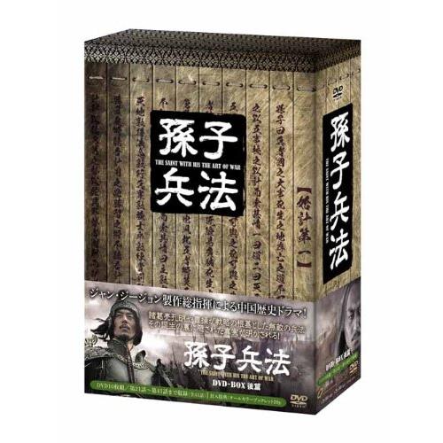 孫子兵法 DVD-BOX2