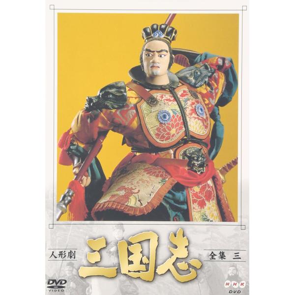 人形劇 三国志 全集 三巻 DVD