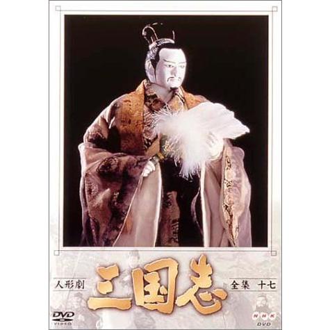 人形劇 三国志 全集 十七巻 DVD