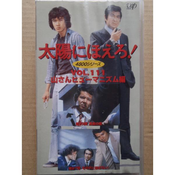 太陽にほえろ4800シリーズ VOL.111「山さんヒューマニズム編」 VHS