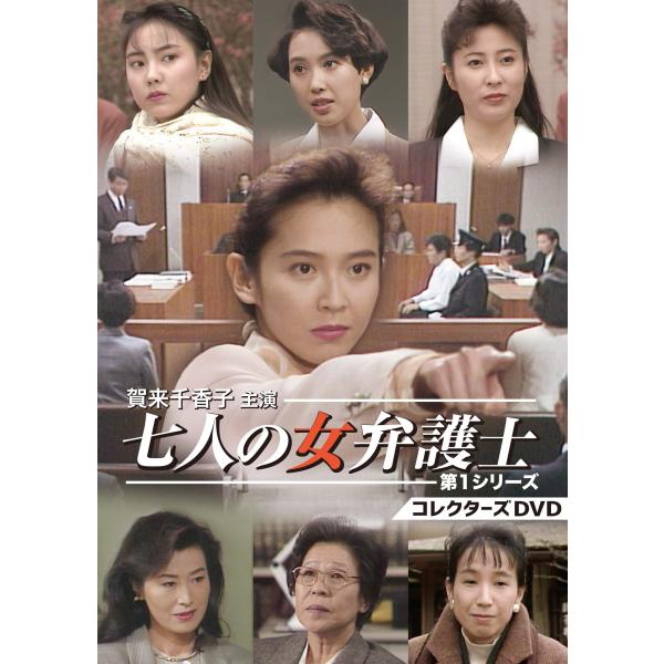 賀来千香子主演 七人の女弁護士 第1シリーズ コレクターズDVD