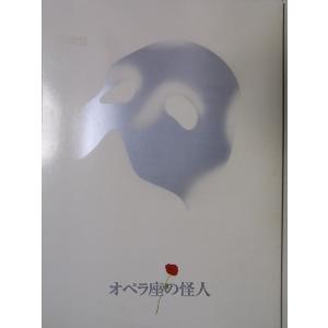 舞台プログラム オペラ座の怪人 劇団四季 2001年6月宮城県民会館公演 高田治 村俊英 柳瀬大輔 ...