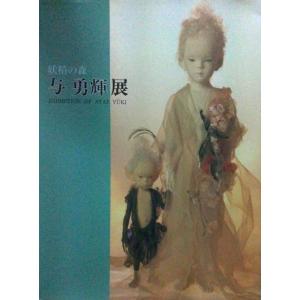 展示冊子 妖精の森 与 勇輝展 （1994年4月から12月）