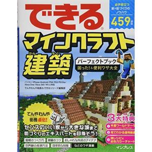 できるマインクラフト建築パーフェクトブック 困った&amp;便利ワザ大全 パソコン/iPhone/Andro...