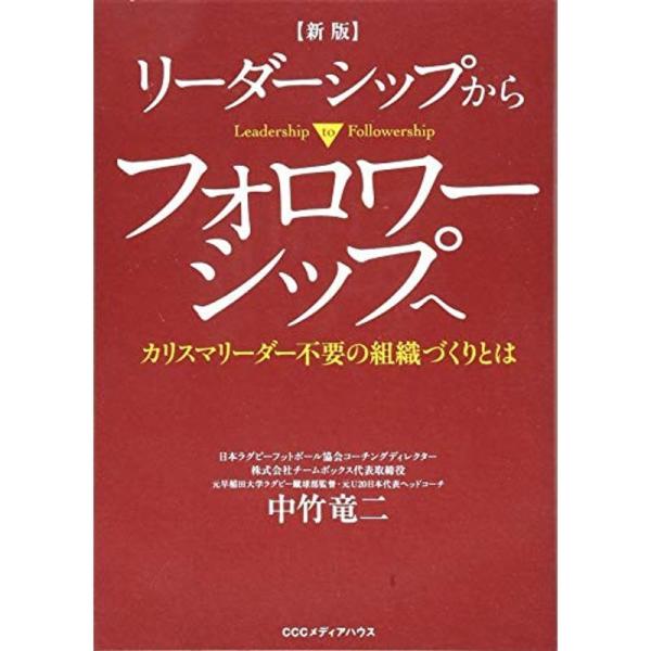 新版 リーダーシップからフォロワーシップへ カリスマリーダー不要の組織づくりとは