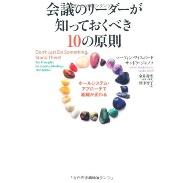 会議のリーダーが知っておくべき10の原則??ホールシステム・アプローチで組織が変わる