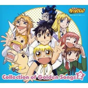 金色のガッシュベル Collection of Golden Songs 2