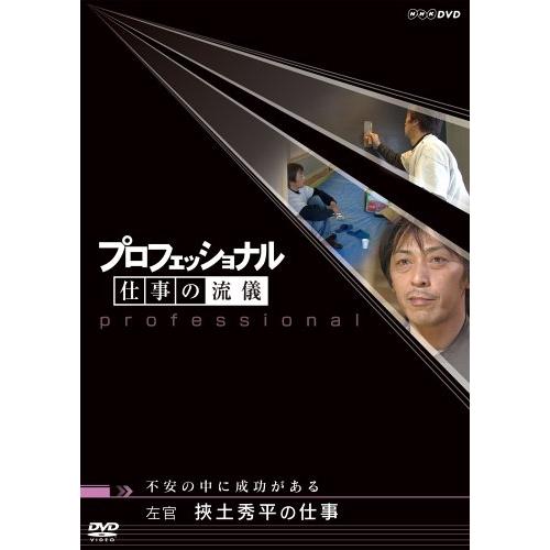 プロフェッショナル 仕事の流儀 左官 挾土秀平の仕事 不安の中に成功がある DVD