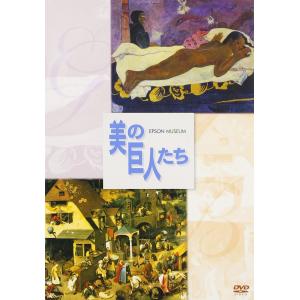 美の巨人たち ゴーギャン「マナオ・トゥパパウ」/ブリューゲル「ネーデルラントの諺」 DVD