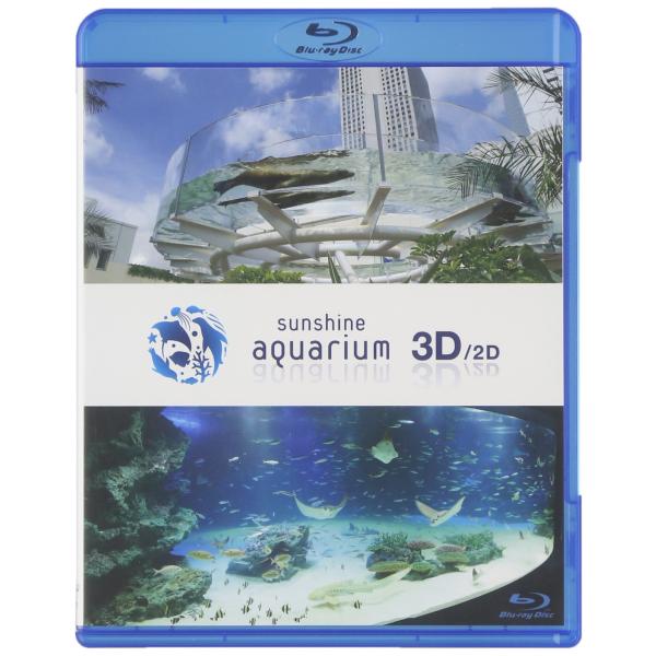 サンシャイン水族館3D/2D Blu-ray