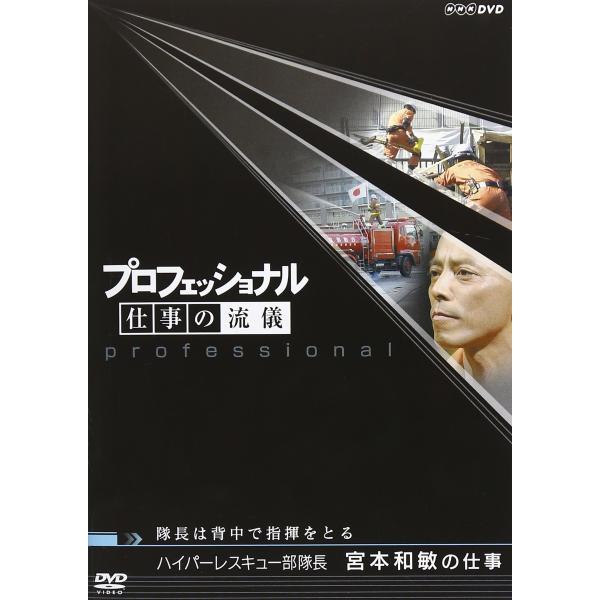 プロフェッショナル 仕事の流儀 第V期 ハイパーレスキュー部隊長 宮本和敏の仕事 隊長は背中で指揮を...