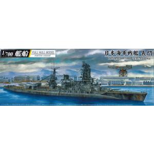 青島文化教材社 1/700 艦船 フルハルモデル 日本海軍戦艦 長門 1945