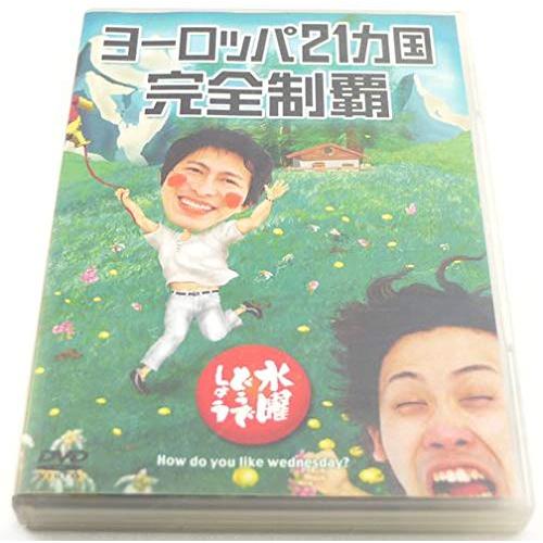 水曜どうでしょう 第7弾 ヨーロッパ21ヵ国完全制覇 DVD