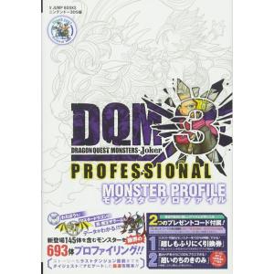 ドラゴンクエストモンスターズジョーカー3 プロフェッショナル N3DS版 モンスタープロファイル (Vジャンプブックス(書籍))｜kind-retail