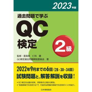 過去問題で学ぶQC検定2級 2023年版｜kind-retail