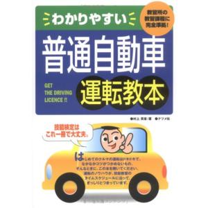 わかりやすい普通自動車運転教本?教習所の教習課程に完全準拠｜kind-retail