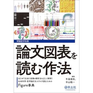 論文図表を読む作法〜はじめて出会う実験＆解析法も正しく解釈生命科学・医学論文をスラスラ読むためのFigure事典 (実験医学別冊)｜kind-retail