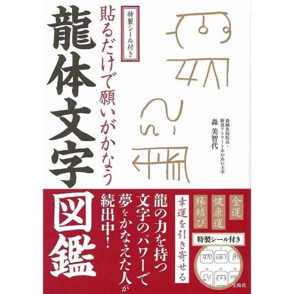 特製シール付き 貼るだけで願いがかなう 龍体文字図鑑