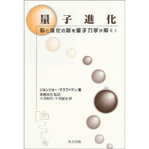 量子進化: 脳と進化の謎を量子力学が解く｜kind-retail