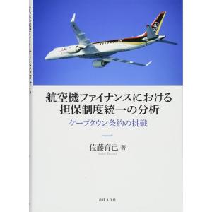 航空機ファイナンスにおける担保制度統一の分析:ケープタウン条約の挑戦｜kind-retail