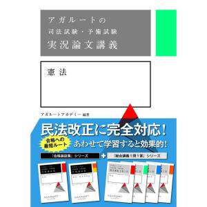 アガルートの司法試験・予備試験 実況論文講義 憲法｜kind-retail