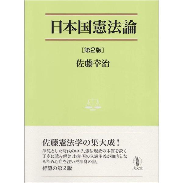 日本国憲法論 第2版 (法学叢書7)