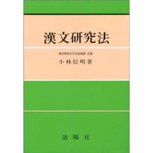 漢文研究法｜kind-retail