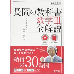 音声DVD-ROM付長岡の教科書 数学III 全解説 (長岡の教科書 全解説)｜kind-retail