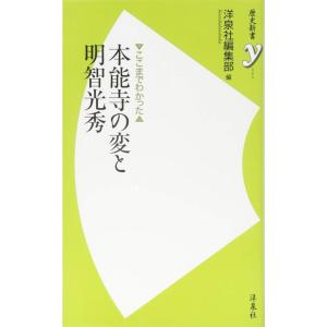 ここまでわかった 本能寺の変と明智光秀 (歴史新書y)｜kind-retail