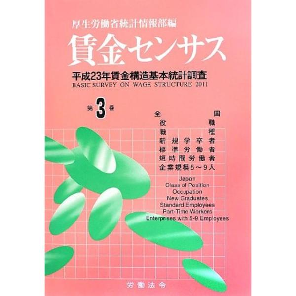 賃金センサス〈第3巻〉?平成23年賃金構造基本統計調査