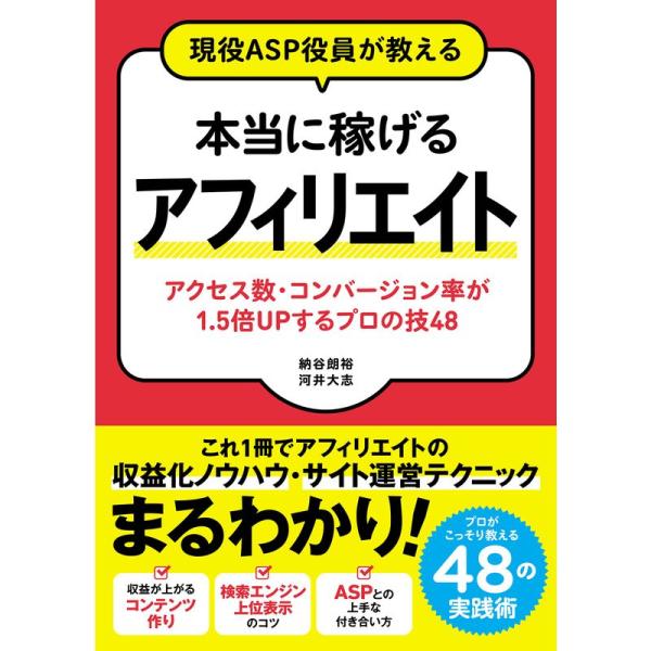 現役ASP役員が教える 本当に稼げるアフィリエイト アクセス数・コンバージョン率が1.5倍UPするプ...