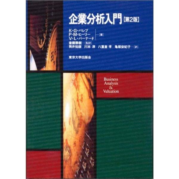 企業分析入門 第2版