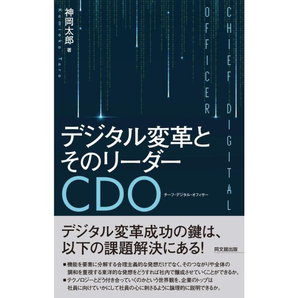 デジタル変革とそのリーダーCDO