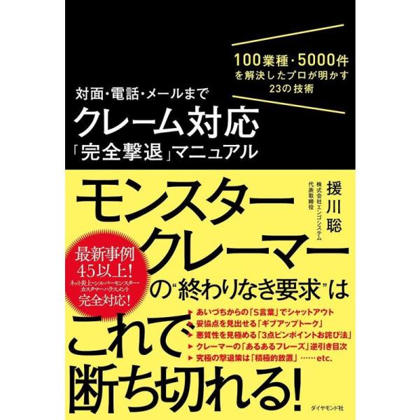 対面・電話・メールまで クレーム対応「完全撃退」マニュアル 100業種・5000件を解決したプロが明...