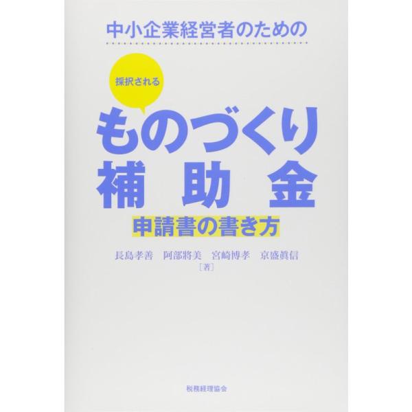 採択されるものづくり補助金申請書の書き方: 中小企業経営者のための