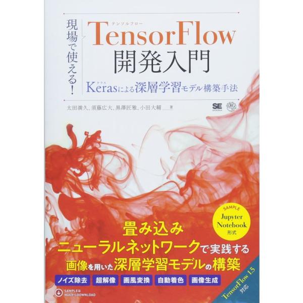 現場で使える TensorFlow開発入門 Kerasによる深層学習モデル構築手法
