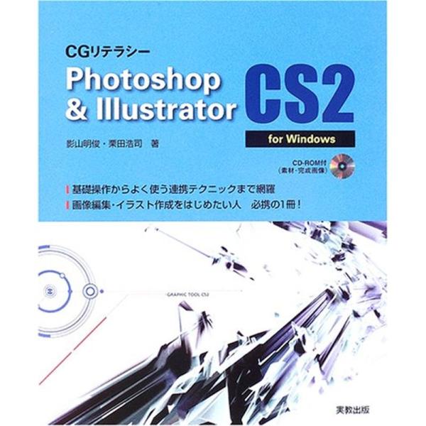 CGリテラシー Photoshop &amp; Illustrator CS2 for Windows