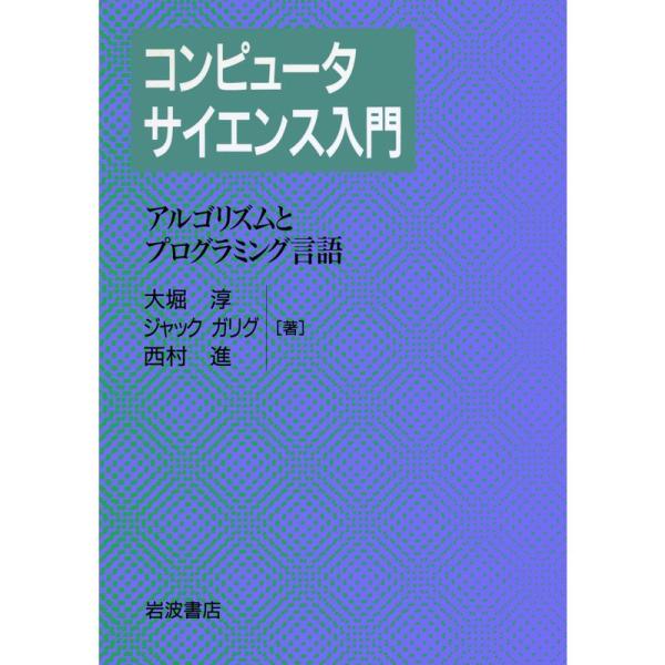 コンピュータサイエンス入門〈1〉アルゴリズムとプログラミング言語